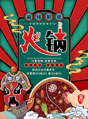 麻辣鮮香火鍋傳統美食文化大促活動海報設計