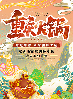 正宗重庆火锅海报创意素材下载