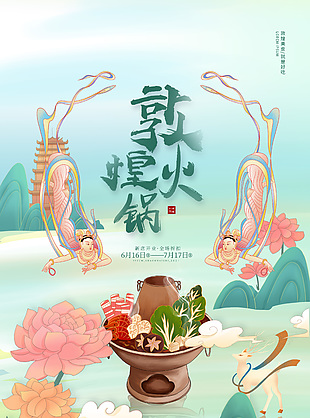 淺色系卡通插畫敦煌火鍋創意海報設計