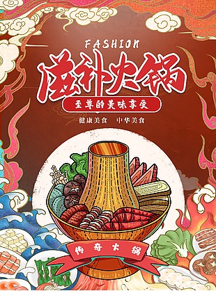 滋補火鍋至尊美味享受紅色主題海報設計大全