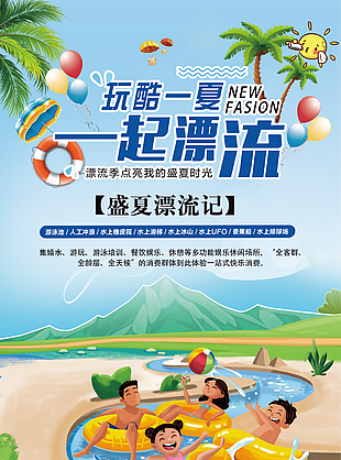創意手繪插畫風夏季漂流宣傳海報設計