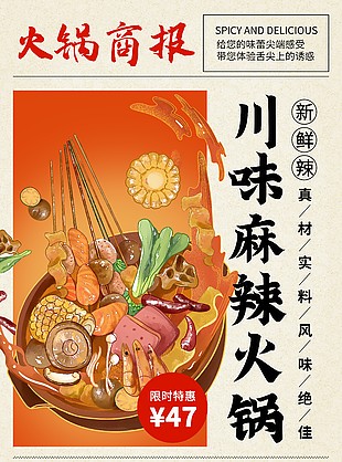 川味麻辣火锅简约卡通插画海报设计大全