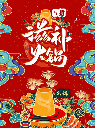 国潮卡通插画滋补火锅创意海报设计