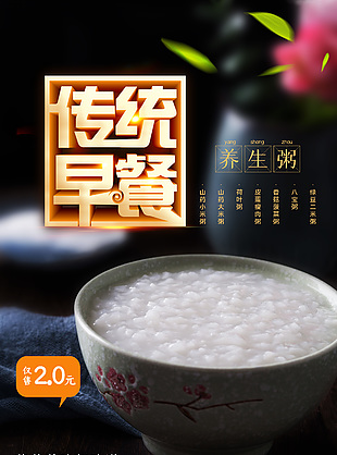 傳統濃香白粥海報