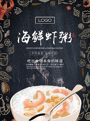 美味海鮮粥創意海報