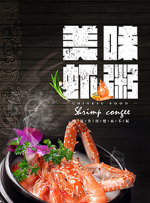美味鮮蝦粥美食海報