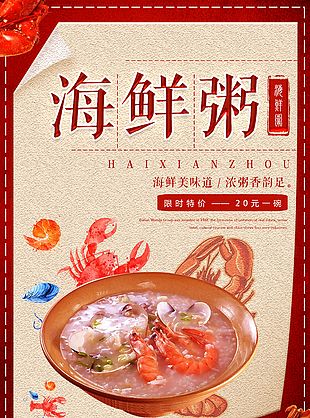 砂鍋海鮮粥美食海報