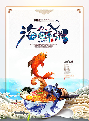 鮮美營養海鮮粥創意海報