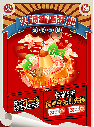 火锅开业限时大促海报设计大全
