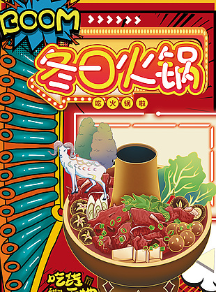 冬日火锅卡通彩色插画海报设计大全