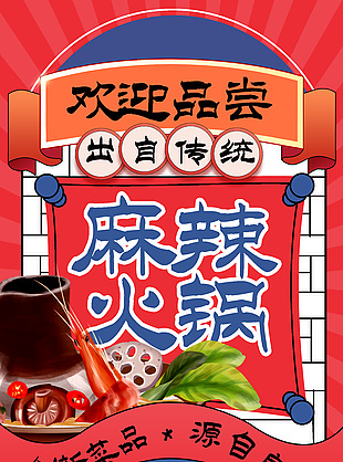麻辣宫廷火锅国潮风格海报大全