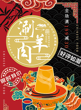 羊肉火锅限时特价海报设计大全
