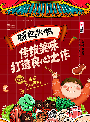 红色主题系列暖食火锅卡通人物插画海报设计