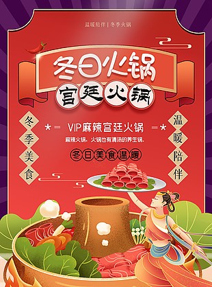 冬日火锅国潮风设计海报大全
