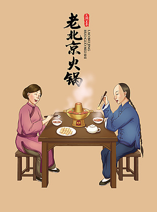 简约大气老北京火锅古风插画海报设计大全