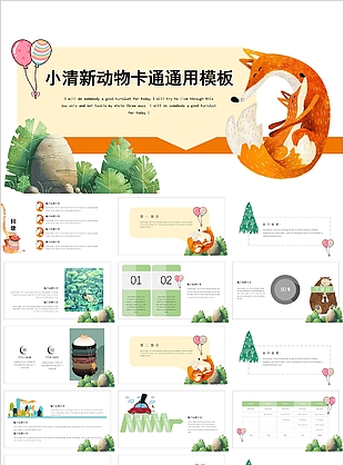 小清新動物卡通兒童課件通用PPT模板