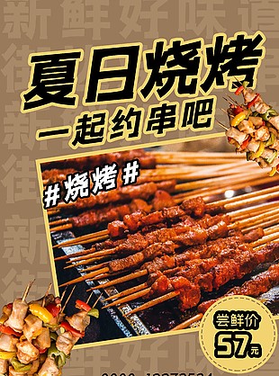 夏日燒烤約串簡約美食海報設計