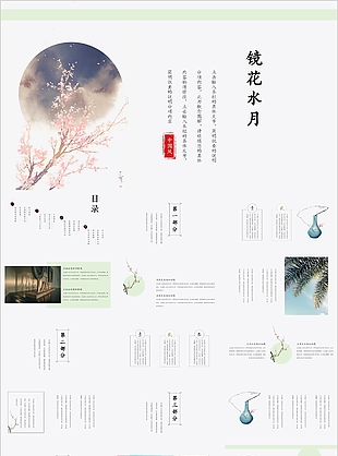 鏡花水月中國風簡約教學課件PPT模板