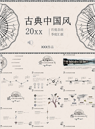 古典中國風月度總結季度匯報PPT模板