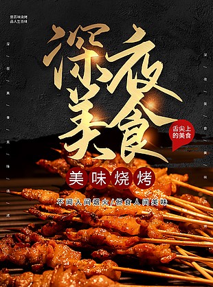 深夜美食美味燒烤簡約海報圖片大全