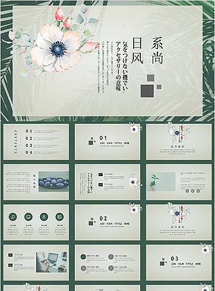 文藝清新簡約日系風(fēng)尚匯報(bào)PPT模板
