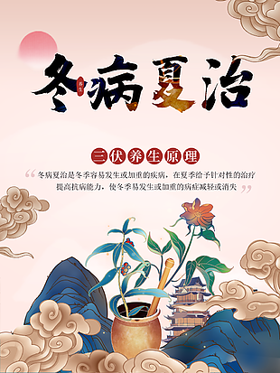 典雅中國風冬病夏治三伏天養(yǎng)生海報圖設(shè)計