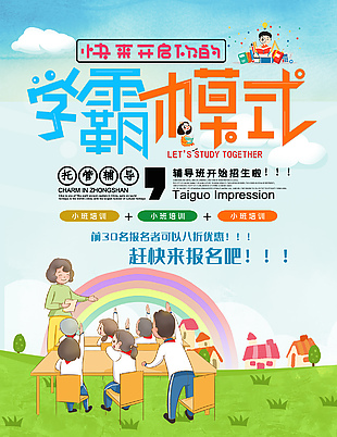 學霸輔導班招生海報