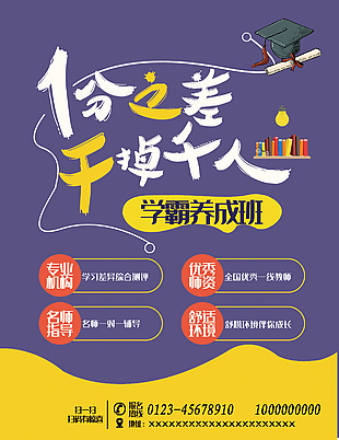 學霸輔導班招生海報
