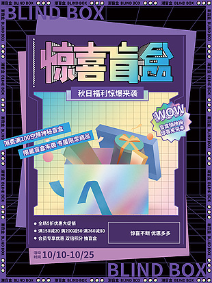 驚喜盲盒抽抽抽紫色創意海報素材下載