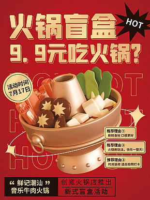 紅色喜慶火鍋盲盒創意活動海報模板下載
