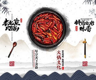 火鍋文化山水畫海報創(chuàng)意設(shè)計