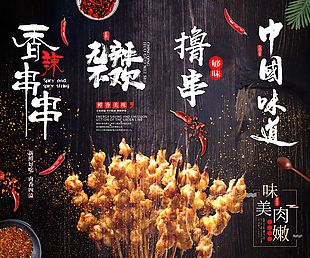 黑色主题系列撸串中国味道创意海报设计