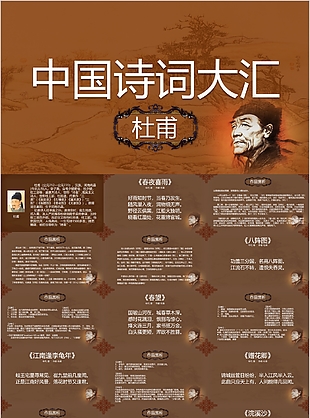 中國(guó)詩詞大匯杜甫教學(xué)課件PPT模板