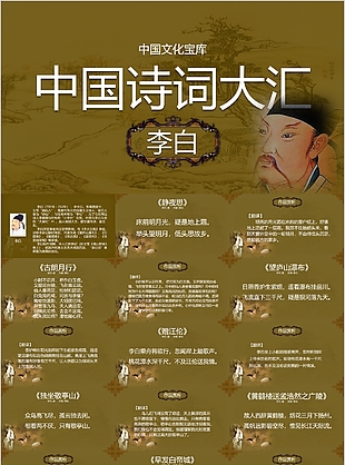 中國(guó)詩詞大匯李白教學(xué)課件PPT模板