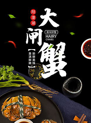 陽澄湖大閘蟹電商海鮮食品詳情設(shè)計