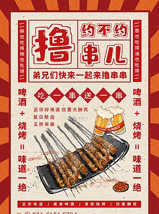 創(chuàng)意復(fù)古風(fēng)擼串兒活動(dòng)促銷海報(bào)設(shè)計(jì)