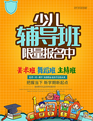 少兒輔導班招生宣傳海報