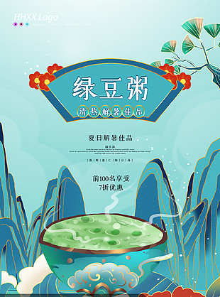 手繪插畫風清熱解暑綠豆粥海報圖設計