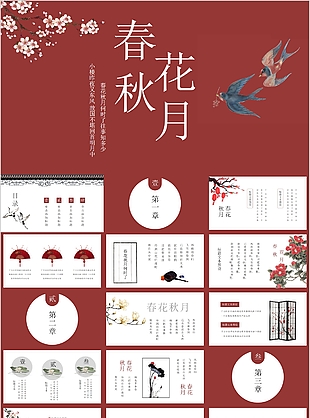 古典中国红春花秋月风格教学课件PPT模板