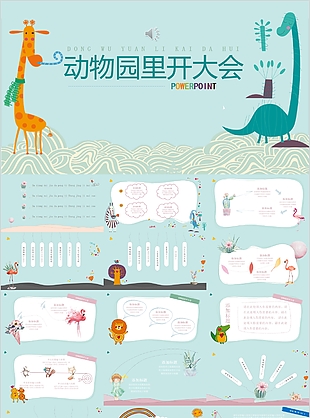 卡通清新動物園里開大會主題課件PPT模板