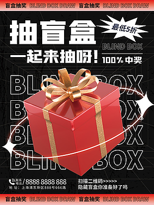 3d模型盲盒抽獎活動海報設計