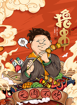 无肉不欢红色主题撸串创意海报设计