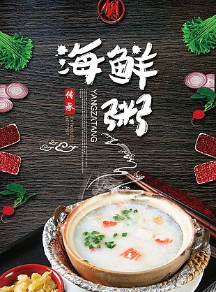 招牌海鲜粥创意海报