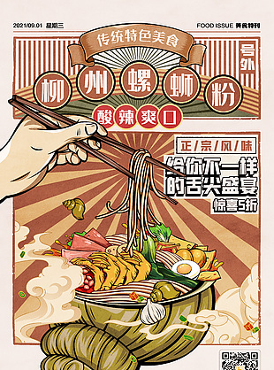 傳統特色美食柳州螺螄粉五折盛宴素材下載