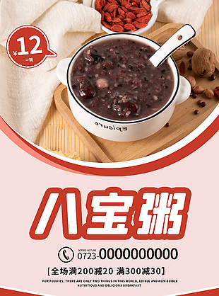 美味八宝粥美食海报
