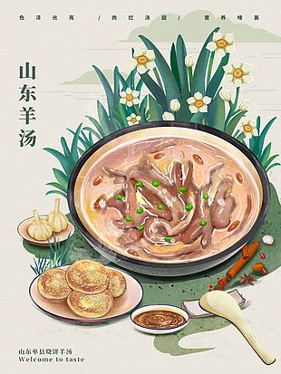复古山东羊汤美食创意海报设计