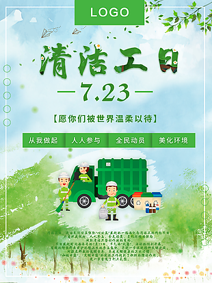 清新簡約美化環境清潔工日海報圖設計