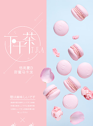 粉色主題系列甜蜜馬卡龍創意海報設計