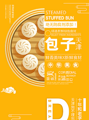 美味简单包子点心海报