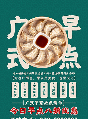 廣式早點蒸餃海報